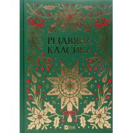 Різдвяна класика