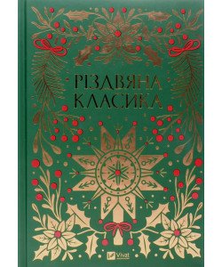 Різдвяна класика