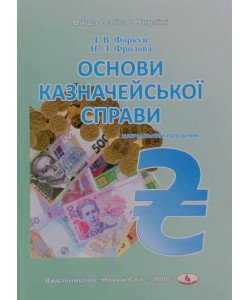 Основи казначейської справи Форкун І.В.