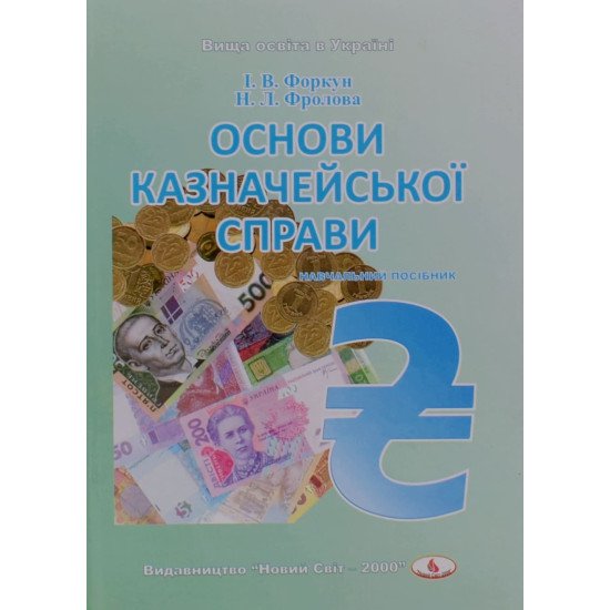 Основи казначейської справи Форкун І.В. - №1