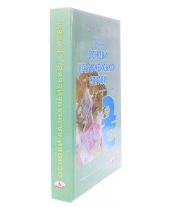 Основи казначейської справи Форкун І.В.