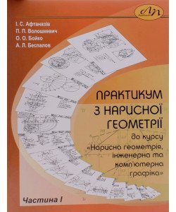 Практикум з нарисної геометрії до курсу Нарисна геометрія, інженерна та комп'ютерна графіка Частина 1
