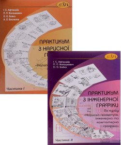 Комплект Практикум з нарисної геометрії та інженерної графіки