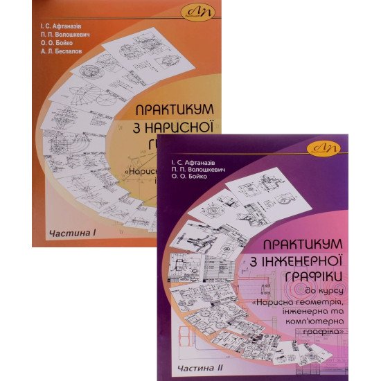 Комплект Практикум з нарисної геометрії та інженерної графіки - №1