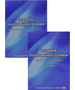 Комплект Історія політичної думки у 2-х томах Хома Н.М.