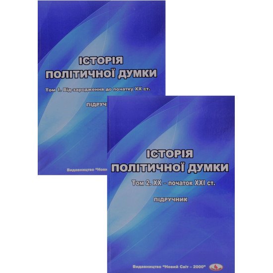 Комплект Історія політичної думки у 2-х томах Хома Н.М. - №1