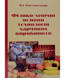 Фізико-хімічні основи технологій харчових виробництв