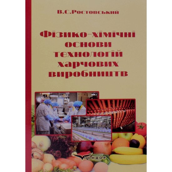 Фізико-хімічні основи технологій харчових виробництв - №1