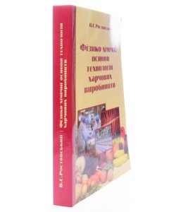 Фізико-хімічні основи технологій харчових виробництв