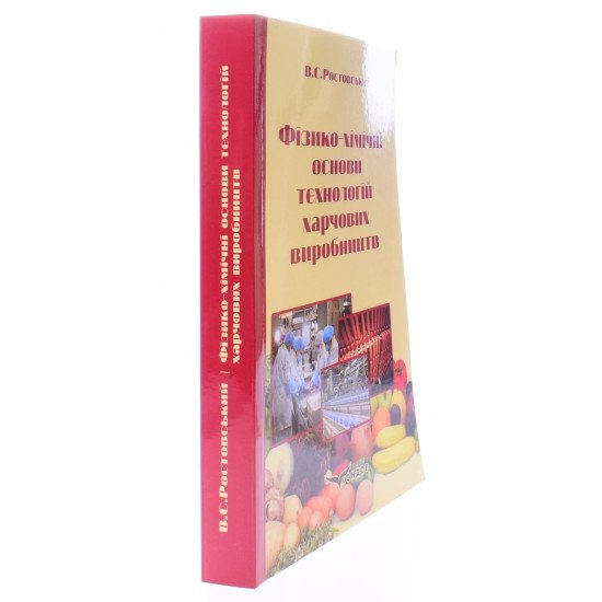 Фізико-хімічні основи технологій харчових виробництв - №2