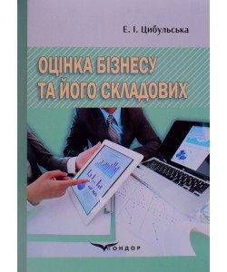 Оцінка бізнесу та його складових