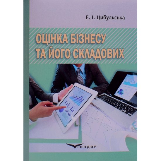 Оцінка бізнесу та його складових - №1