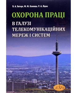 Охорона праці в галузі телекомунікаційних мереж і систем