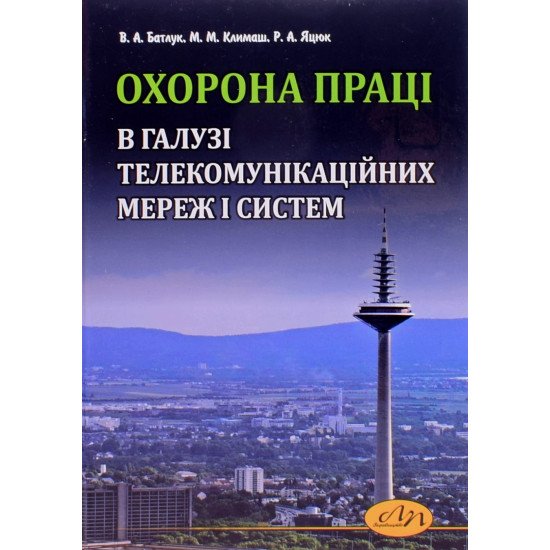 Охорона праці в галузі телекомунікаційних мереж і систем - №1