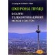 Охорона праці в галузі телекомунікаційних мереж і систем - №7
