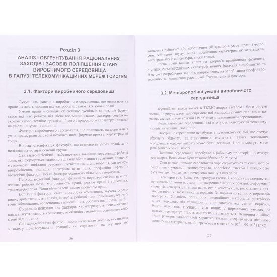 Охорона праці в галузі телекомунікаційних мереж і систем - №5