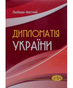 Дипломатія України