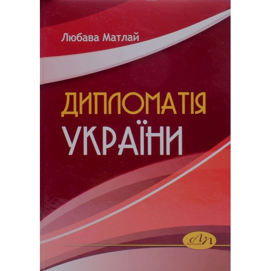 Дипломатія України - №1