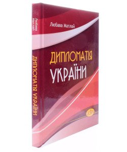 Дипломатія України