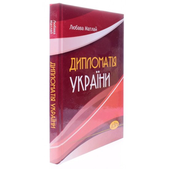 Дипломатія України - №2