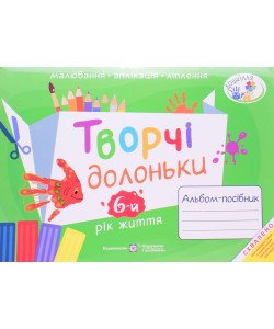 Творчі долоньки: альбом-посібник з образотворчого мистецтва для дітей 6-го року життя