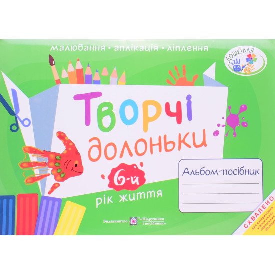 Творчі долоньки: альбом-посібник з образотворчого мистецтва для дітей 6-го року життя - №1