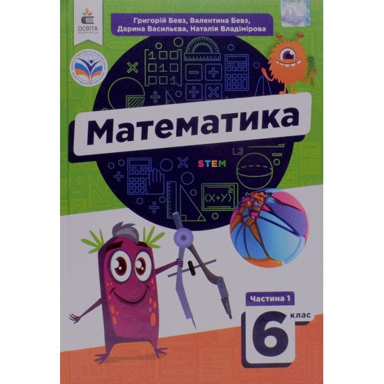 Математика 6 клас Частина 1 Підручник Бевз Г.П. - №1