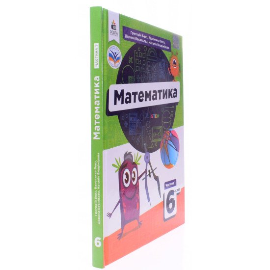 Математика 6 клас Частина 1 Підручник Бевз Г.П. - №2
