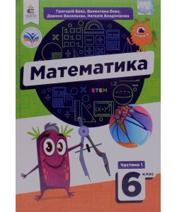 Математика 6 клас Частина 1 Підручник Бевз Г.П.