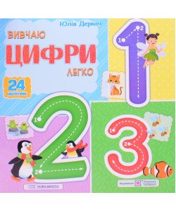 Вивчаю цифри легко