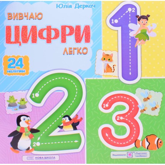 Вивчаю цифри легко - №1