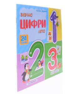 Вивчаю цифри легко