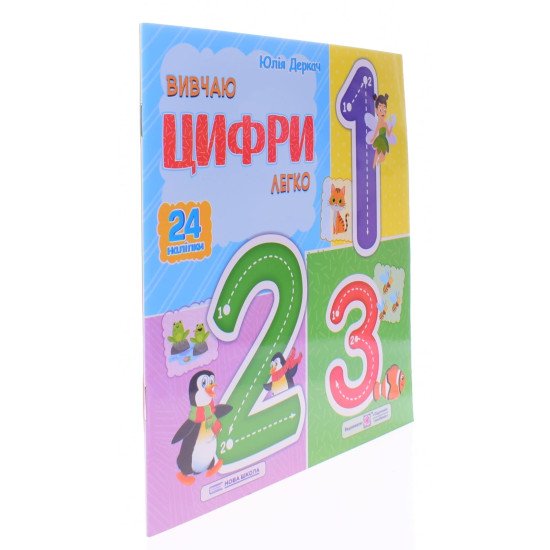 Вивчаю цифри легко - №2