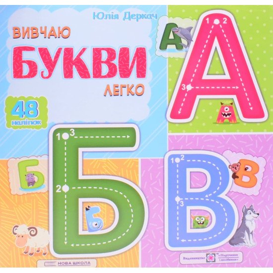 Вивчаю букви легко - №1