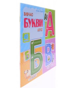 Вивчаю букви легко