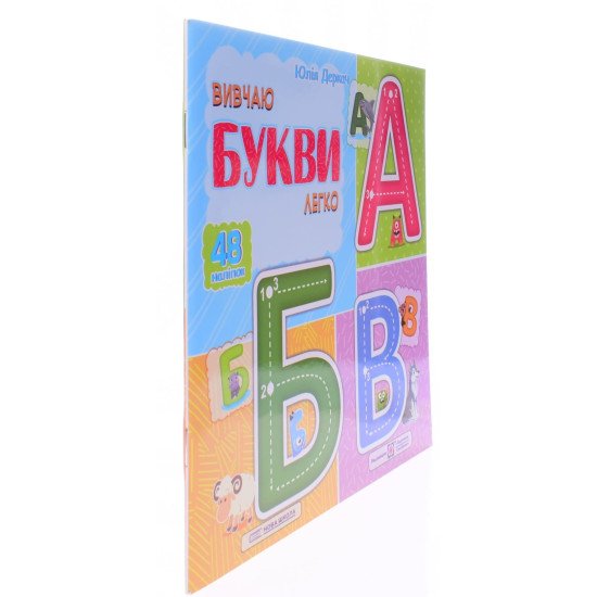Вивчаю букви легко - №2