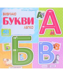 Вивчаю букви легко