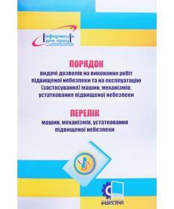 Порядок видачі дозволів на виконання робіт підвищеної небезпеки та на експлуатацію (застосування) машин, механізмів, устатковання підвищеної небезпеки