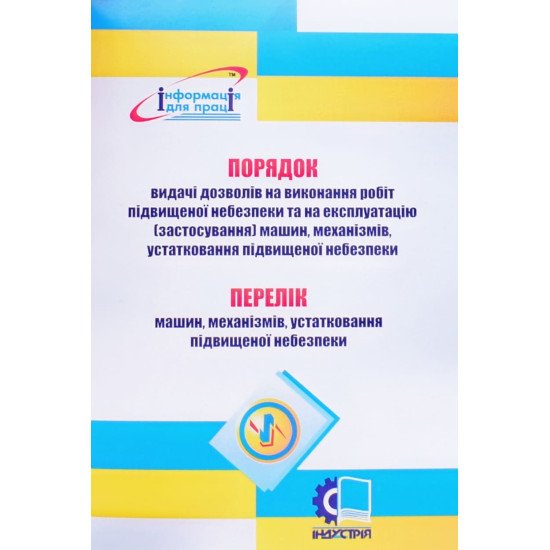 Порядок видачі дозволів на виконання робіт підвищеної небезпеки та на експлуатацію (застосування) машин, механізмів, устатковання підвищеної небезпеки - №1