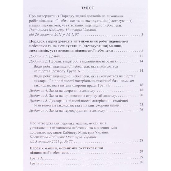 Порядок видачі дозволів на виконання робіт підвищеної небезпеки та на експлуатацію (застосування) машин, механізмів, устатковання підвищеної небезпеки - №3