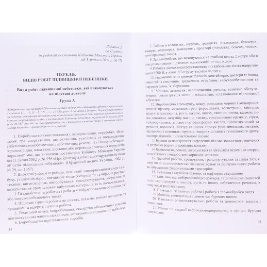 Порядок видачі дозволів на виконання робіт підвищеної небезпеки та на експлуатацію (застосування) машин, механізмів, устатковання підвищеної небезпеки - №4