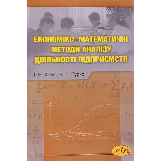 Економіко-математичні методи аналізу діяльності підприємств Хома І.Б. - №1