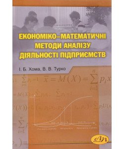 Економіко-математичні методи аналізу діяльності підприємств Хома І.Б.