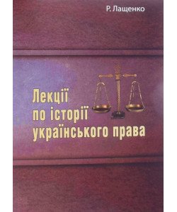 Лекції по історії українського права Лащенко Р.