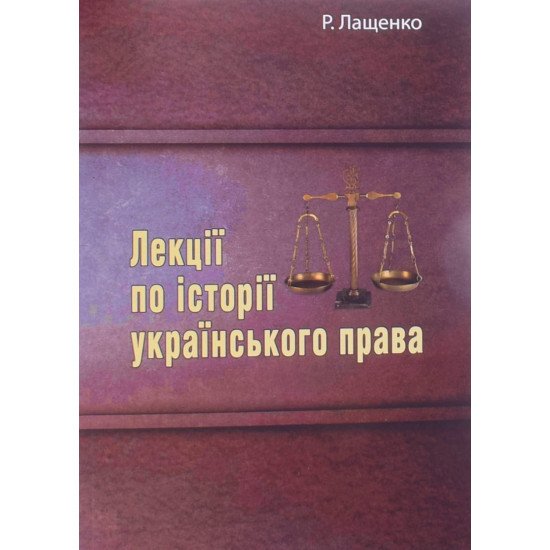 Лекції по історії українського права Лащенко Р. - №1