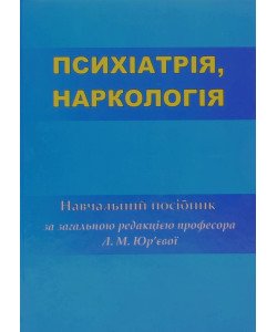 Психіатрія. Наркологія Юр’єва Л.М.