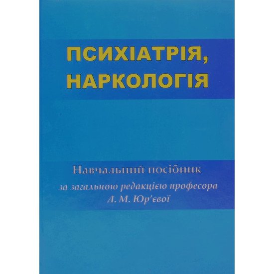 Психіатрія. Наркологія Юр’єва Л.М. - №1