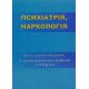 Психіатрія. Наркологія Юр’єва Л.М. - №6