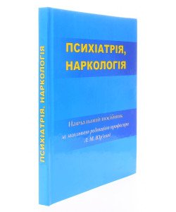 Психіатрія. Наркологія Юр’єва Л.М.