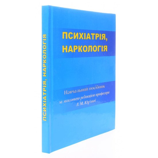 Психіатрія. Наркологія Юр’єва Л.М. - №2